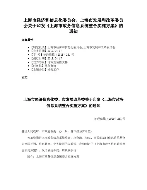 上海市经济和信息化委员会、上海市发展和改革委员会关于印发《上海市政务信息系统整合实施方案》的通知