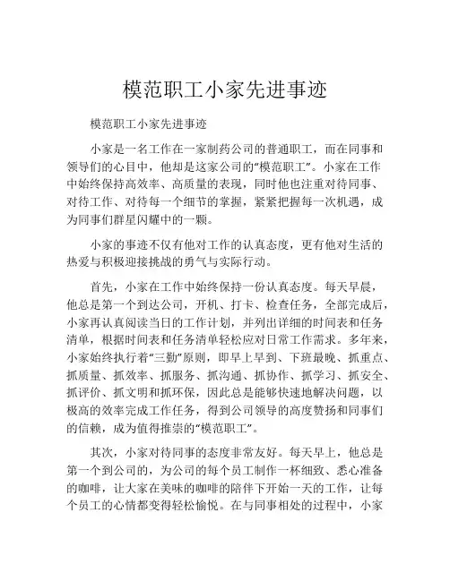 模范职工小家先进事迹