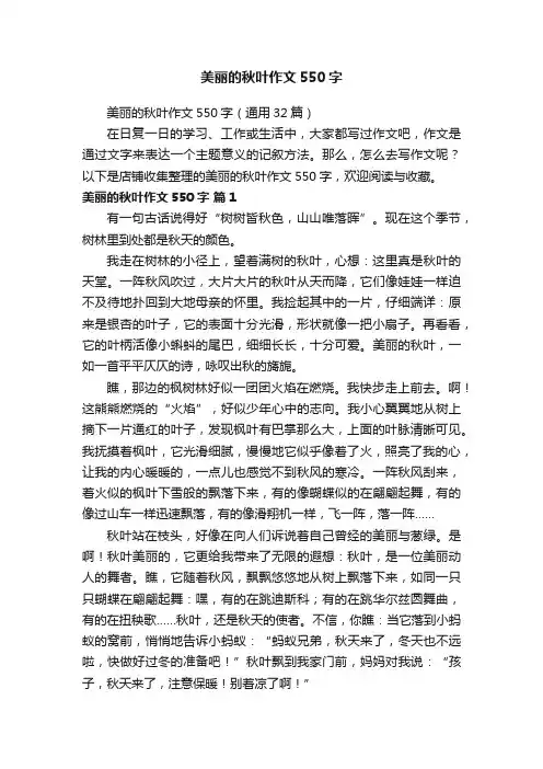 美丽的秋叶作文550字