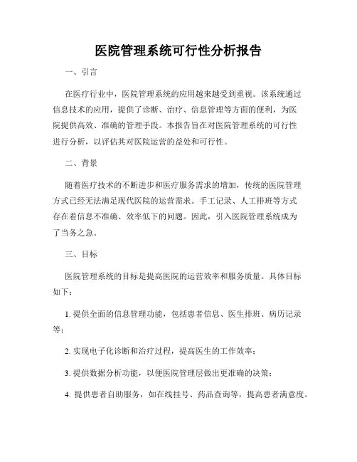 医院管理系统可行性分析报告