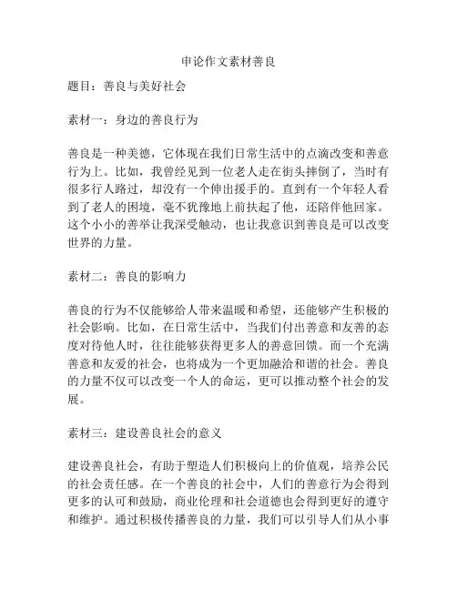 申论作文素材善良