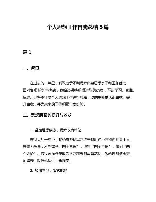 个人思想工作自我总结5篇