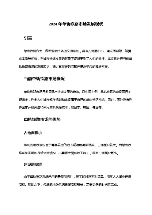 2024年单轨铁路市场发展现状