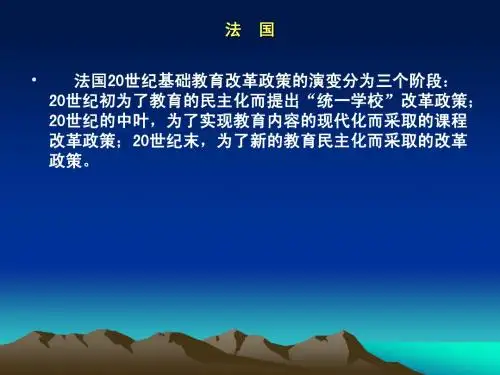 法  国基础教育改革
