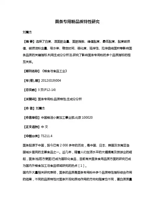 面条专用粉品质特性研究