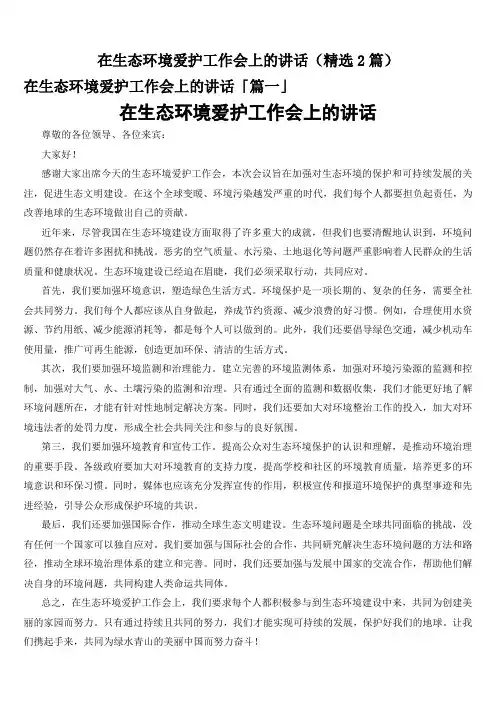 在生态环境爱护工作会上的讲话(精选2篇)