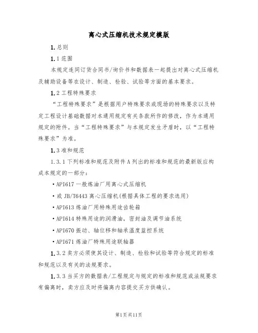 离心式压缩机技术规定模版(3篇)