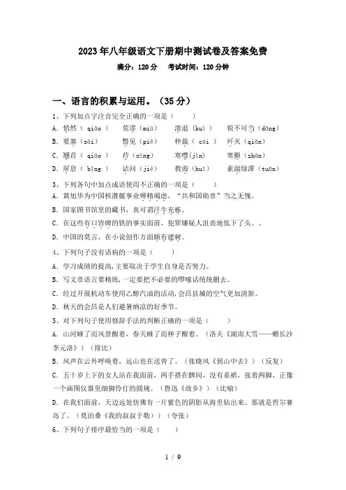 2023年八年级语文下册期中测试卷及答案免费