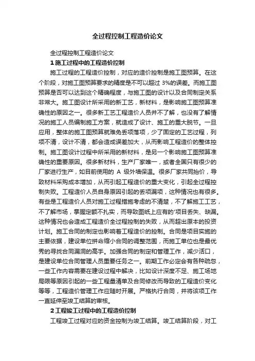 全过程控制工程造价论文