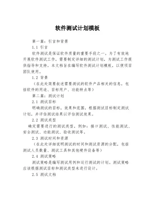 软件测试计划模板