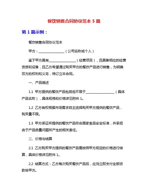 餐饮销售合同协议范本5篇