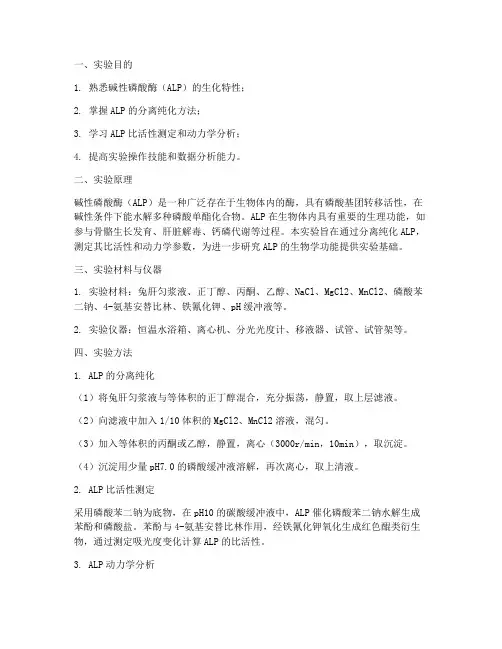 碱性磷酸酶生化实验报告