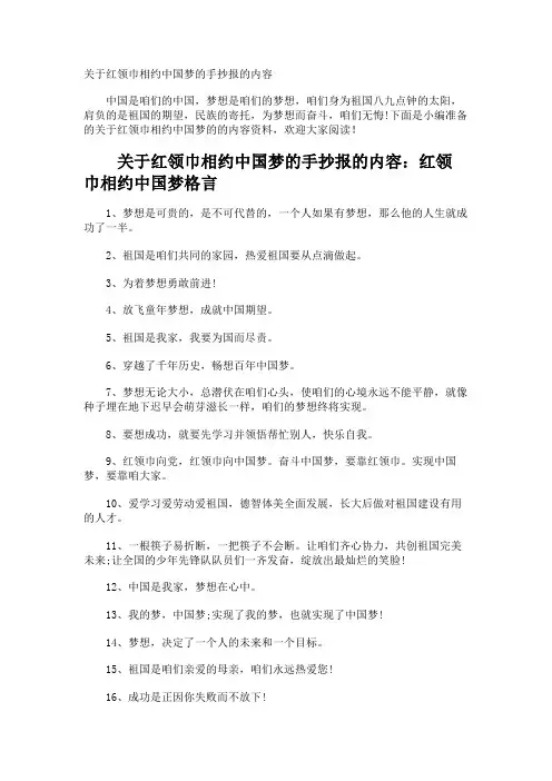 红领巾相约中国梦的手抄报的内容