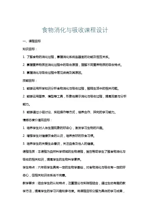 食物消化与吸收课程设计