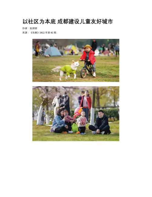 以社区为本底 成都建设儿童友好城市