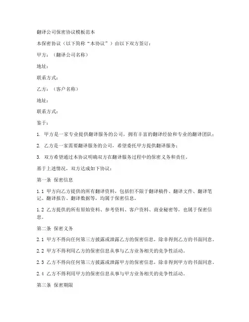 翻译公司保密协议模板范本
