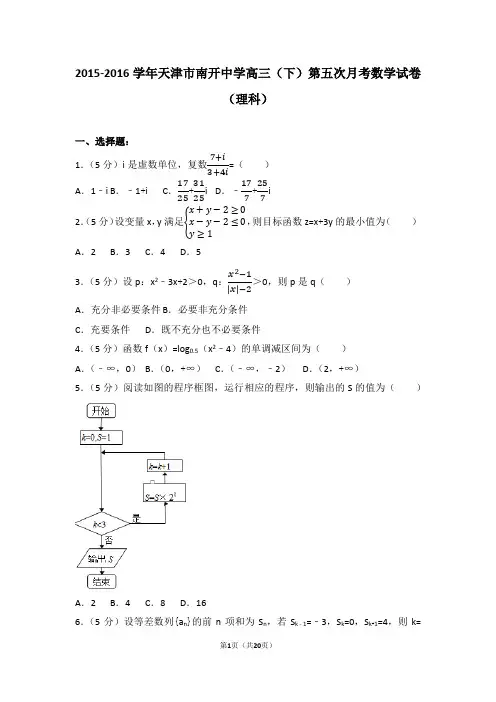 2015-2016学年天津市南开中学高三(下)第五次月考数学试卷(理科)