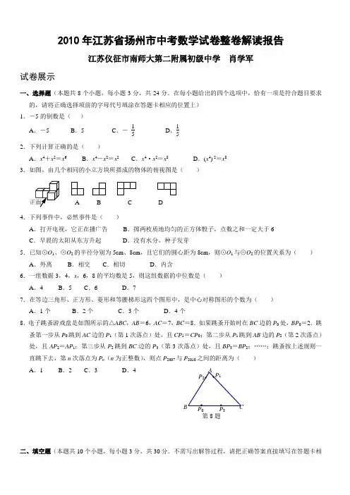 2010年江苏省扬州市中考数学试卷整卷解读报告