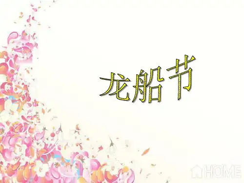 ppt 龙船节