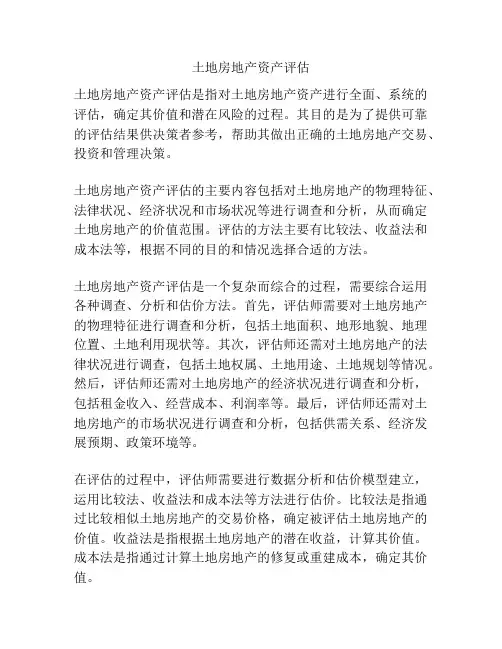 土地房地产资产评估