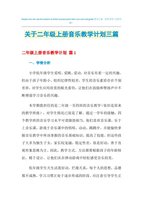 2021年关于二年级上册音乐教学计划三篇