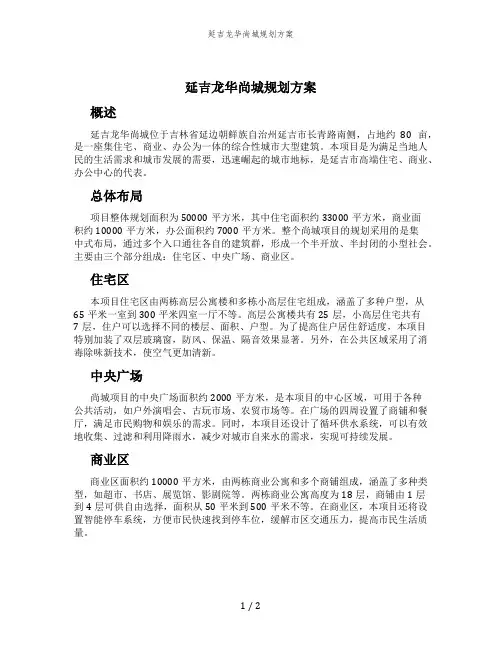 延吉龙华尚城规划方案