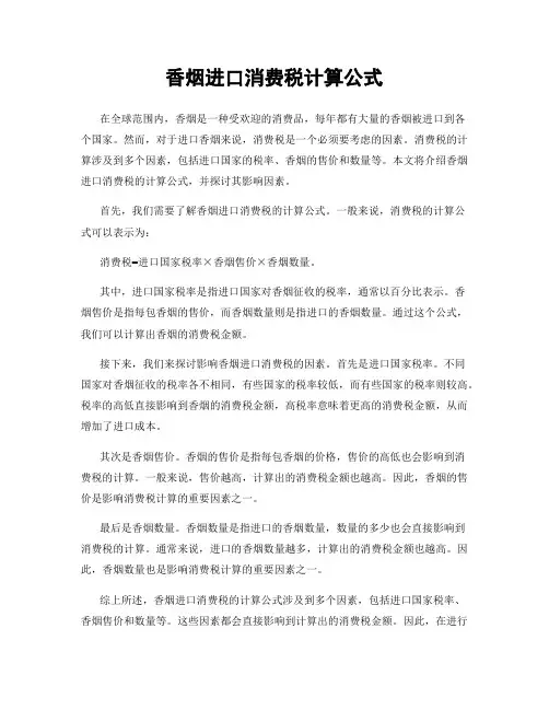 香烟进口消费税计算公式