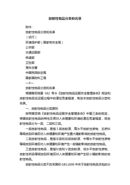 放射性物品分类和名录
