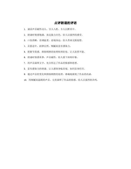 点评朗诵的评语