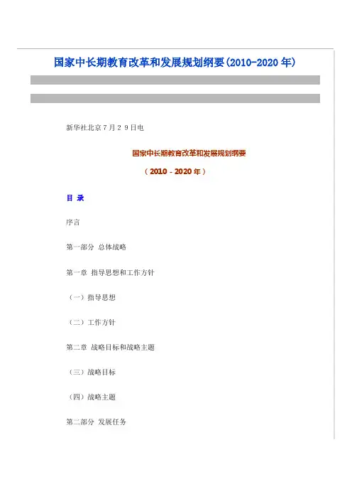 国家中长期教育改革和发展规划纲要(2010-2020年)