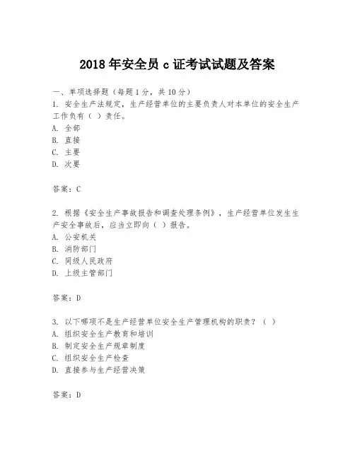 2018年安全员c证考试试题及答案