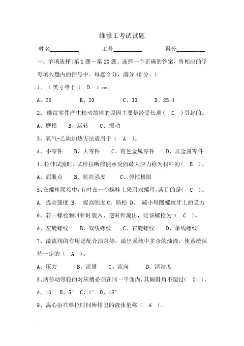 维修工考试试题(答案)