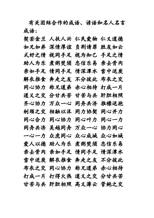 有关团结合作的成语、谚语和名人名言