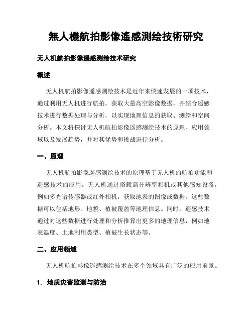 无人机航拍影像遥感测绘技术研究