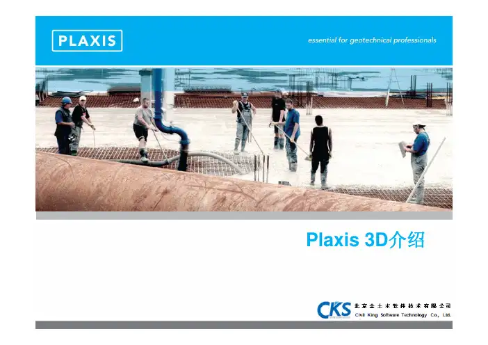 Plaxis 3D 2010 介绍