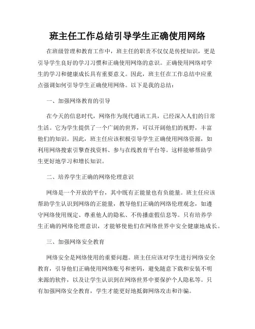班主任工作总结引导学生正确使用网络