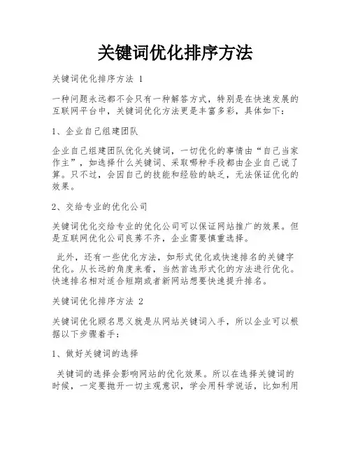 关键词优化排序方法