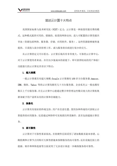简述云计算十大特点