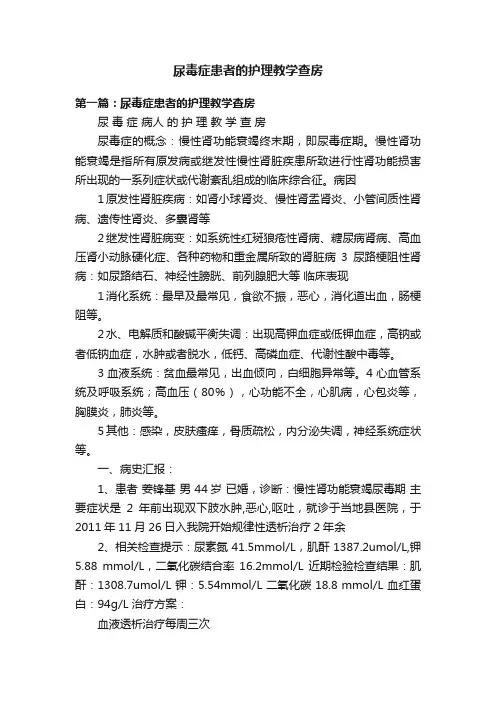 尿毒症患者的护理教学查房