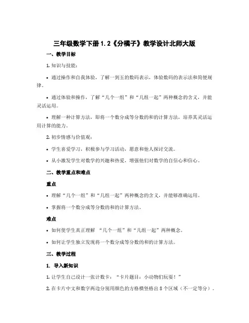 三年级数学下册1.2《分橘子》〔教学设计〕北师大版