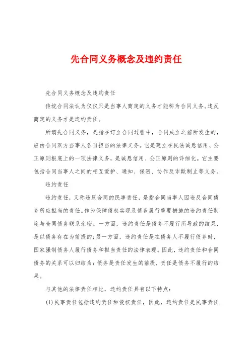 先合同义务概念及违约责任