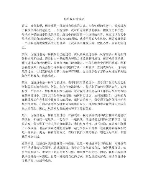 玩游戏心得体会