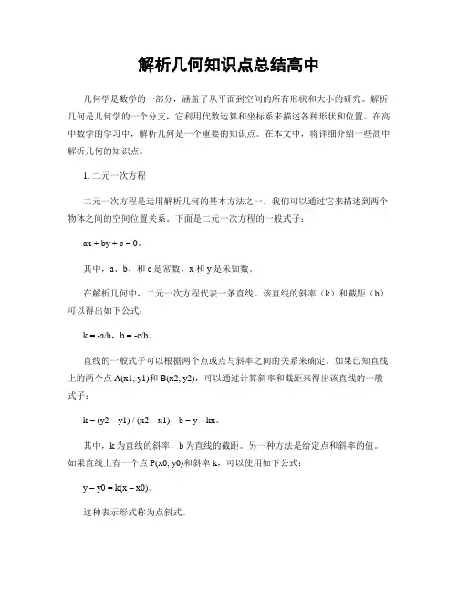 解析几何知识点总结高中