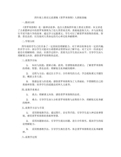 四年级上册语文说课稿《普罗米修斯》人教版部编