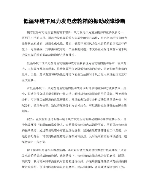低温环境下风力发电齿轮箱的振动故障诊断