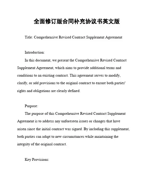 全面修订版合同补充协议书英文版