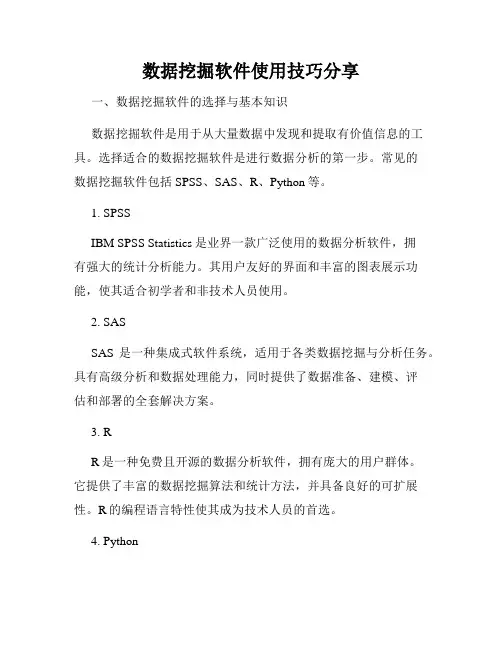 数据挖掘软件使用技巧分享