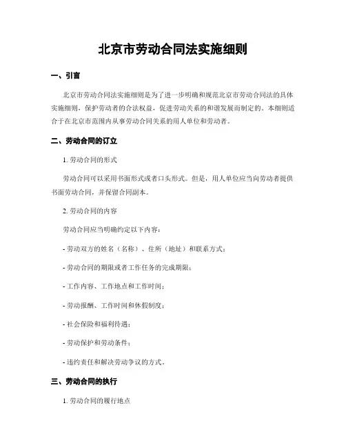 北京市劳动合同法实施细则
