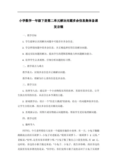 小学数学一年级下册第二单元解决问题多余信息集体备课发言稿