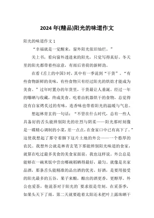 2024年(精品)阳光的味道作文